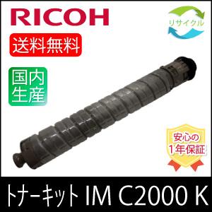 【即納】RICOH リコー トナーキット IM C2000 ブラック リサイクル