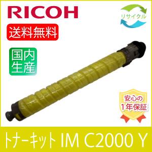 【即納】RICOH リコー トナーキット IM C2000 イエロー リサイクル