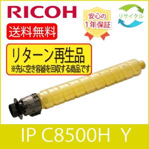 【リターン再生品】 ※ 高品質 ※ RICOH リコー トナー イエロー IP C8500H Y リ...