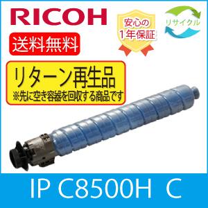 【リターン再生品】 ※ 高品質 ※ RICOH リコー トナー シアン IP C8500H C リサ...