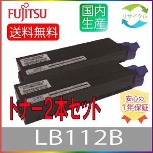 FUJITSU トナーカートリッジ LB112B 2本 富士通（FUJITSU） 【2本セット】 ※高品質※ LB112B リサイクル トナー