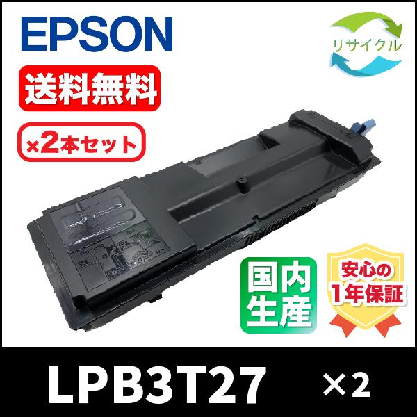【２本セット】EPSON LPB3T27 １箱2本入り　トナーカートリッジ　リサイクル