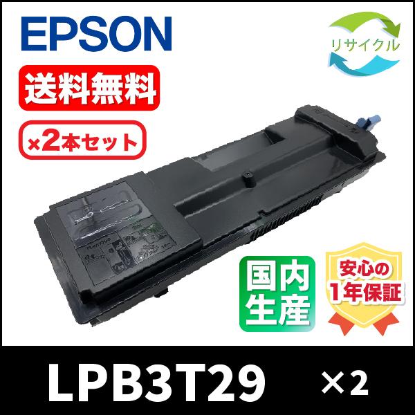 【即納】EPSON LPB3T29 １箱2本SET　トナーカートリッジ　リサイクル