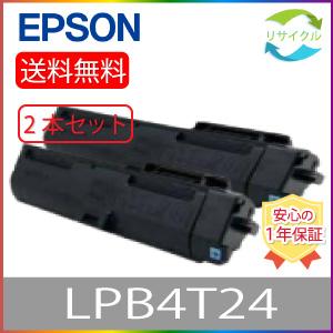 【２本セット】EPSON LPB4T24 トナーカートリッジ　リサイクル