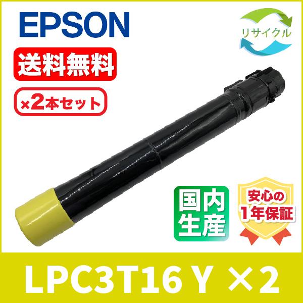 EPSON　LPC3T16 Y　2SET　トナーカートリッジ　イエロー　リサイクル