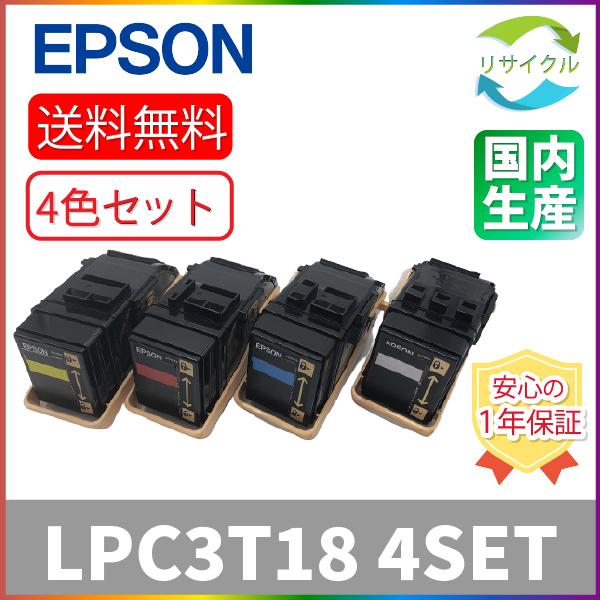 EPSON LPC3T18 ４色セット トナーカートリッジ　リサイクル