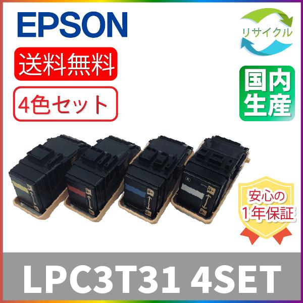 EPSON LPC3T31 ４色セット トナーカートリッジ　リサイクル