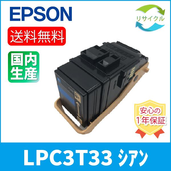 EPSON LPC3T33 シアン トナーカートリッジ　リサイクル