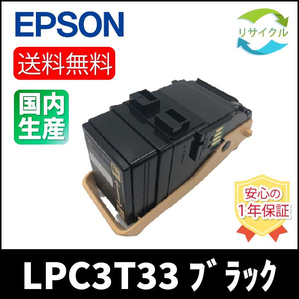 【 ポイント １０倍 】EPSON LPC3T33 ブラック トナーカートリッジ　リサイクル