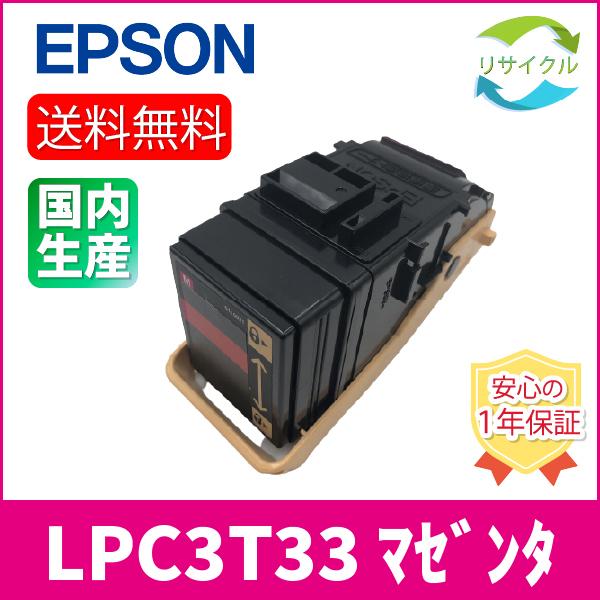 EPSON LPC3T33マゼンタ トナーカートリッジ　リサイクル