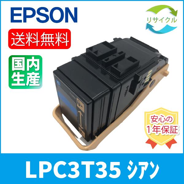 【 ポイント １０倍 】EPSON LPC3T35 シアン トナーカートリッジ　リサイクル