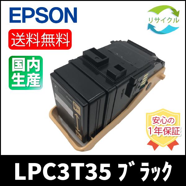 【 ポイント １０倍 】EPSON LPC3T35 ブラック トナーカートリッジ　リサイクル