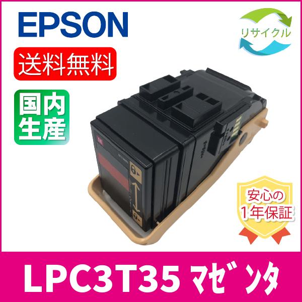 EPSON LPC3T35 マゼンタ トナーカートリッジ　リサイクル