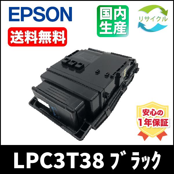 【 即納 / 即日 】※2本セット※ EPSON LPC3T38　トナーカートリッジ　ブラック　リサ...