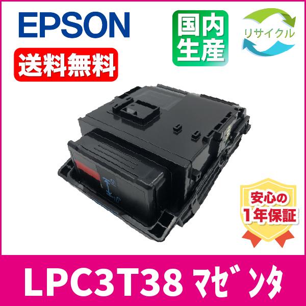 【 即納 / 即日 】 ※２本セット※EPSON LPC3T38　トナーカートリッジ　マゼンタ　リサ...