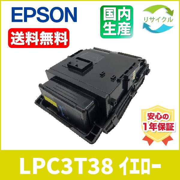 【 ポイント １０倍 】【 即納 / 即日 】 EPSON LPC3T38　トナーカートリッジ　イエ...