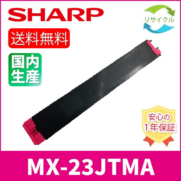 SHARP　MX-23JT-MA　マゼンタ　リサイクル