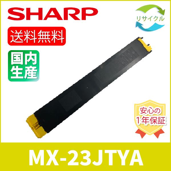 【 ポイント １０倍 】SHARP　MX-23JT-YA　イエロー　リサイクル