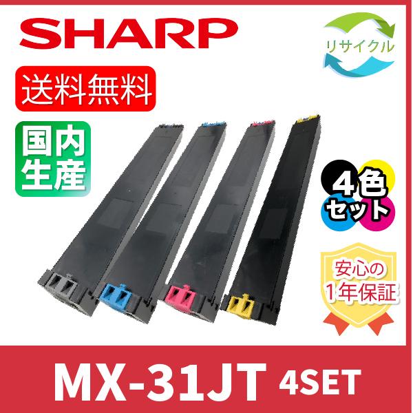 SHARP　MX-31JT　４色SET　リサイクル