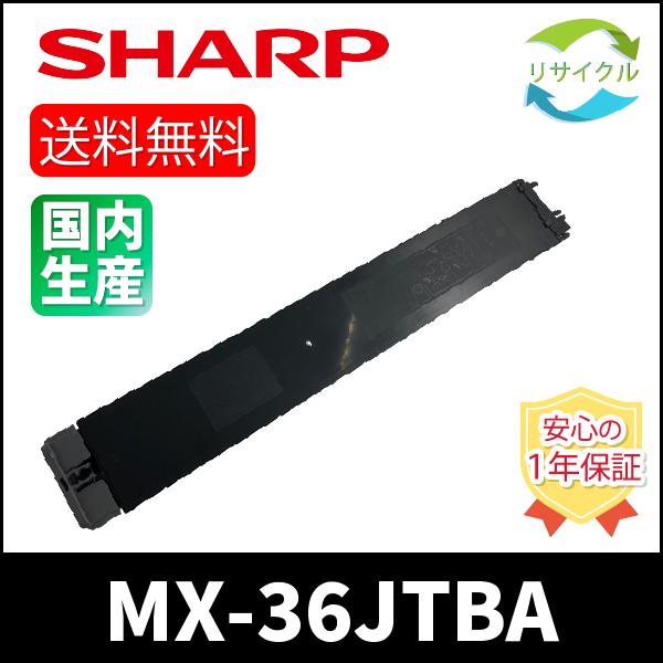 SHARP　MX-36JT-BA　ブラック　リサイクル