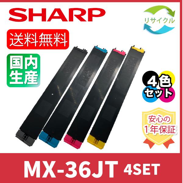 SHARP　MX-36JT　４色SET　リサイクル