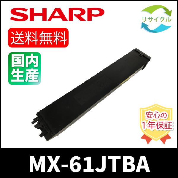 【 ポイント １０倍 】SHARP　MX-61JT-BA　ブラック　リサイクル