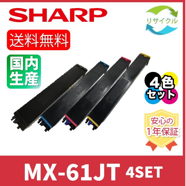 SHARP　MX-61JT　４色SET　リサイクル