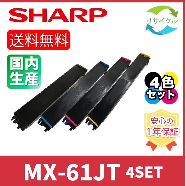 SHARP　MX-61JT　４色SET　リサイクル
