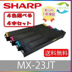 【選べる４本セット】 ※高品質※ ＳＨＡＲＰ シャープ MX-23JT K/C/M/Y ブラック シ...
