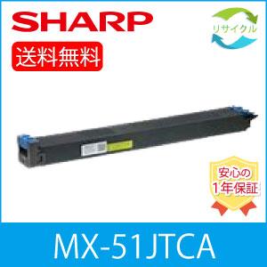 SHARP　MX-51JT-CA　シアン　リサイクル