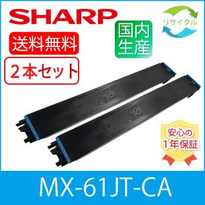 【２本セット】SHARP　MX-61JT-CA　シアン　リサイクル