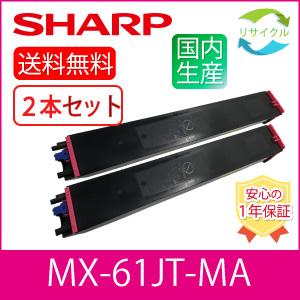 【２本セット】SHARP　MX-61JT-MA　マゼンタ　リサイクル