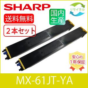 【２本セット】SHARP　MX-61JT-YA　イエロー　リサイクル