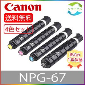 【４色セット】 ※即納高品質※ CANON キャノン NPG-67 ブラック シアン マゼンタ イエ...