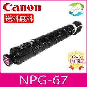 CANON NPG-67 M トナー　マゼンタ　リサイクル