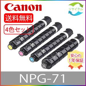キヤノン CANON NPG-71 4色SET 国産リサイクルトナー : ひふみ 