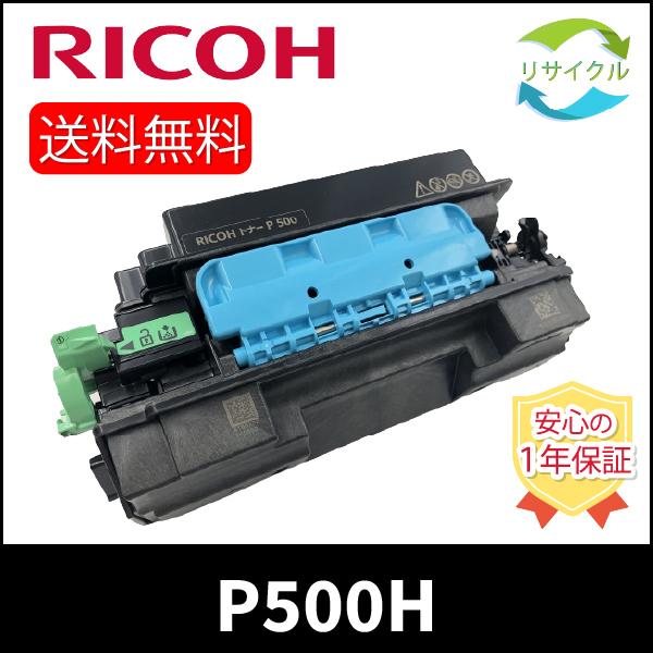 【即納】RICOH 514204 トナーP 500H リサイクル