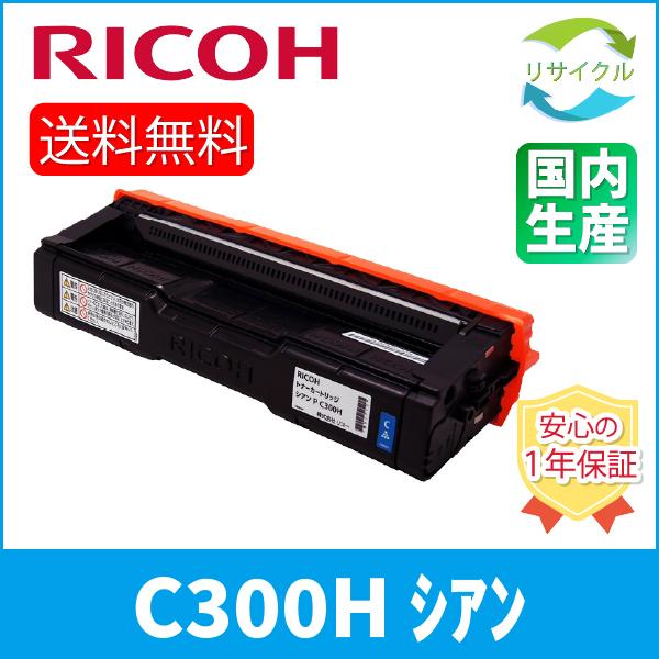 RICOH 514230 トナーカートリッジ シアン P C300H  リサイクル