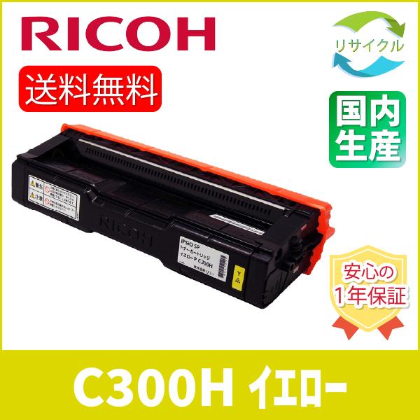 RICOH 514232 トナーカートリッジ イエロー P C300H リサイクル