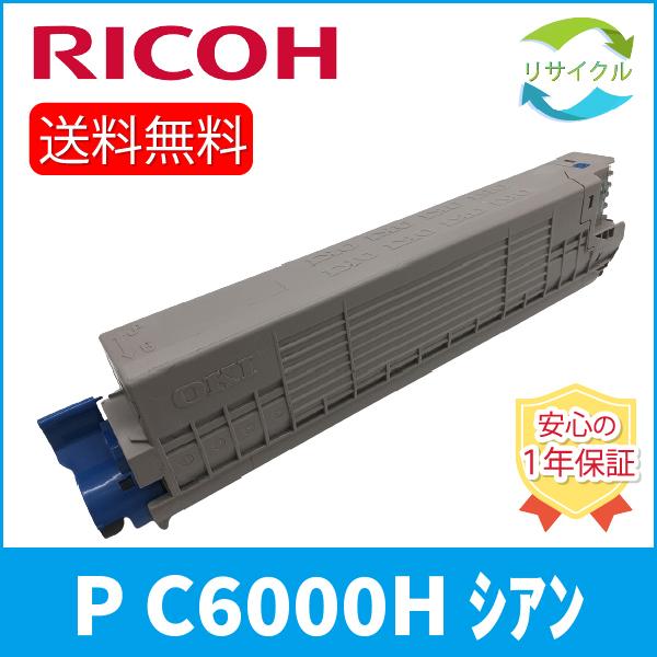 RICOH トナー シアン P C6000H　リサイクル