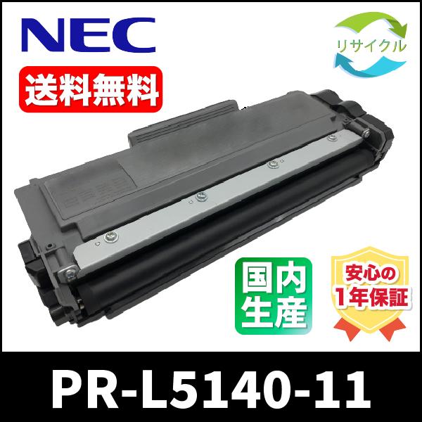 【２本セット】NEC　PR-L5140-11　リサイクル