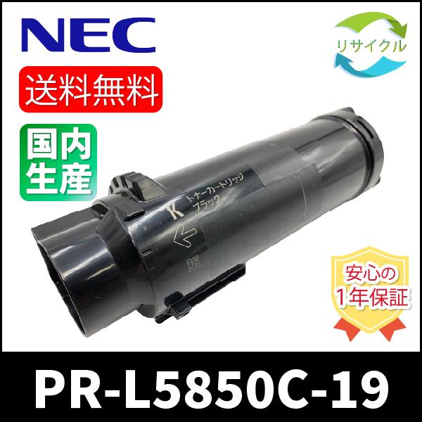 【２本セット】NEC　PR-L5850C-19　ブラック　リサイクル