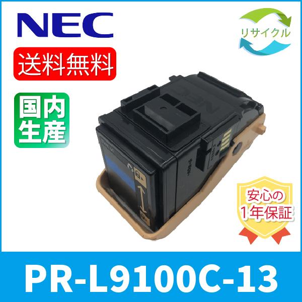 NEC　PR-L9100C-13　シアン　リサイクル