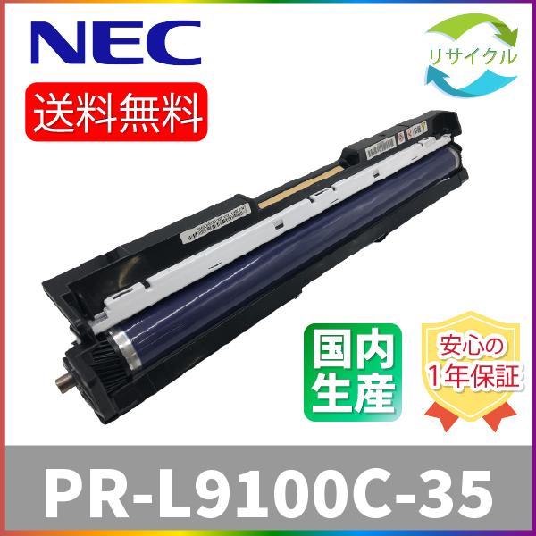 NEC　PR-L9100C-35　カラードラム　リサイクル