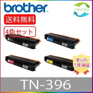 トナーカートリッジセット（シアン・マゼンタ・イエロー・ブラック） ブラザー工業 BROTHER TN-396 4色セット ブラック シアン マゼンタ