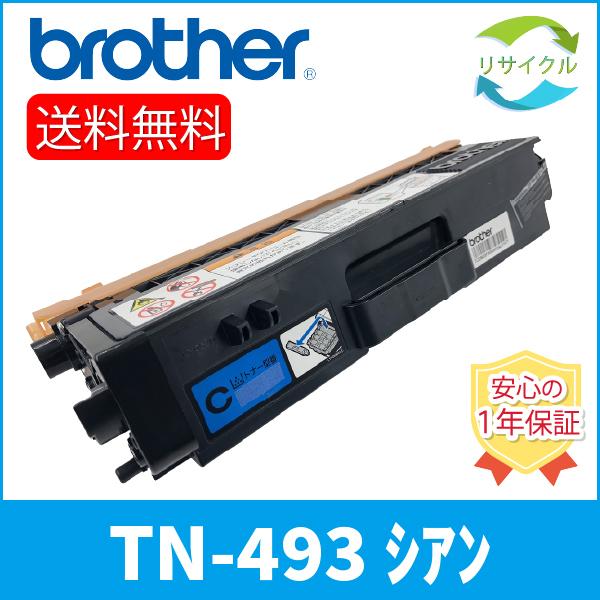 BROTHER　TN-493C　カートリッジ 　シアン　リサイクル