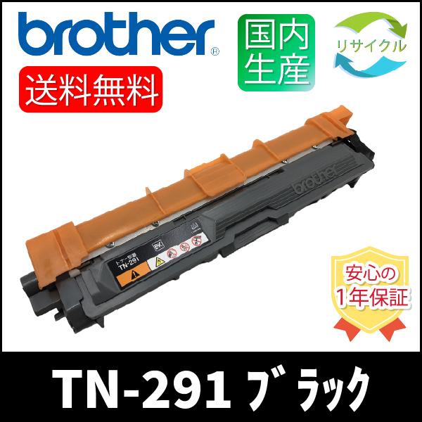 【2本セット】BROTHER　TN-291BK　ブラック　リサイクルカートリッジ
