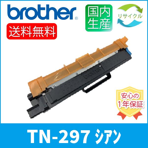 【2本セット】BROTHER　TN-297C　カートリッジ 　シアン大容量　2本　リサイクル