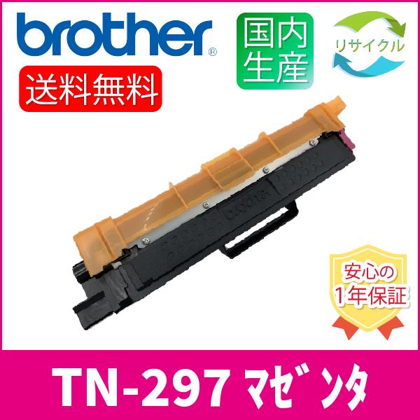 【2本セット】BROTHER　TN-297M　カートリッジ 　マゼンタ　大容量　2本　リサイクル