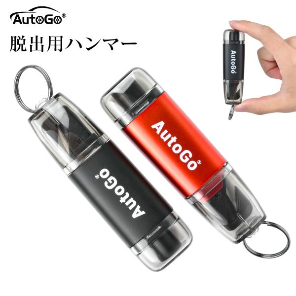 緊急脱出ハンマー 緊急 脱出用ハンマー AutoGo 多機能 一秒脱出 水中適用 レスキューハンマー...